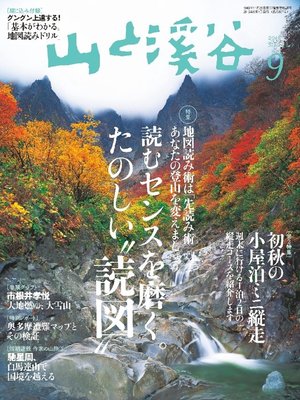 cover image of 山と溪谷: 2016年 9月号 [雑誌]